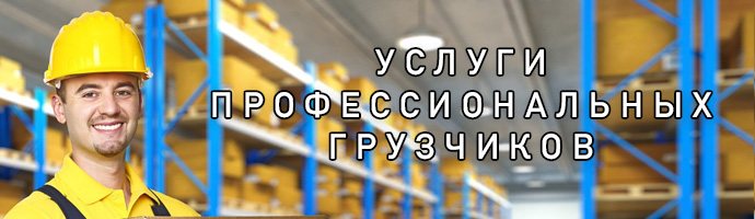 Профессиональные услуги грузчика