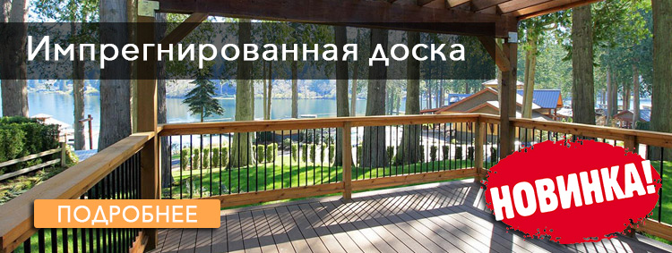 Импрегнированная доска Импрегнированная доска