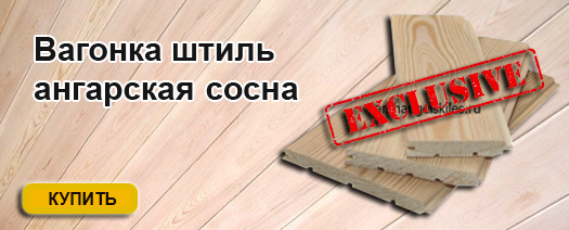 Вагонка штиль